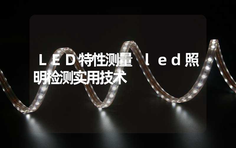 LED特性测量 led照明检测实用技术